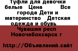 Туфли для девочки белые › Цена ­ 300 - Все города Дети и материнство » Детская одежда и обувь   . Чувашия респ.,Новочебоксарск г.